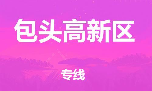 嘉兴到包头高新区物流公司-工厂货物运输专线「直达不中转」 嘉兴到包头高新区物流公司-工厂货物运输专线「直达不中转」