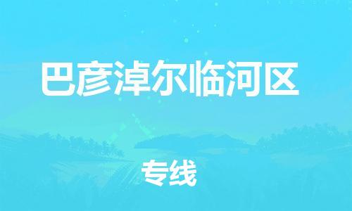 嘉兴到巴彦淖尔临河区物流公司-五金交电运输专线「实时跟踪」 嘉兴到巴彦淖尔临河区物流公司-五金交电运输专线「实时跟踪」