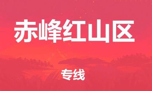 嘉兴到赤峰红山区物流公司-家具运输专线「运费多少」 嘉兴到赤峰红山区物流公司-家具运输专线「运费多少」