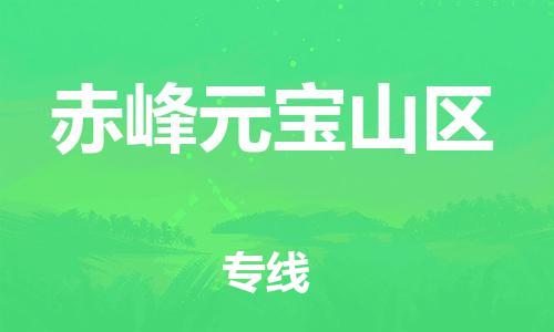 嘉兴到赤峰元宝山区物流公司-设备配件运输专线「多少天到」 嘉兴到赤峰元宝山区物流公司-设备配件运输专线「多少天到」