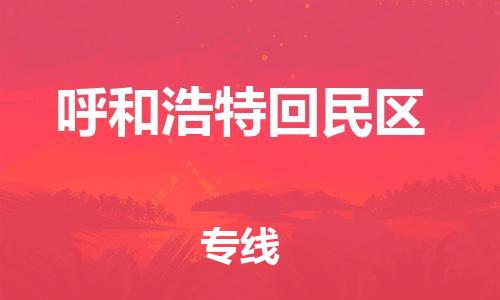 上海到呼和浩特回民区货运公司-日用百货运输专线「全境闪送」 上海到呼和浩特回民区货运公司-日用百货运输专线「全境闪送」