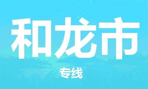 温州到和龙市物流公司-整车运输专线「市县乡镇」