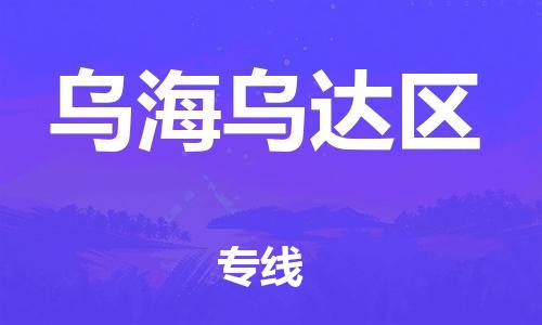 上海到乌海乌达区货运公司-普通货物运输专线「运费多少」 上海到乌海乌达区货运公司-普通货物运输专线「运费多少」