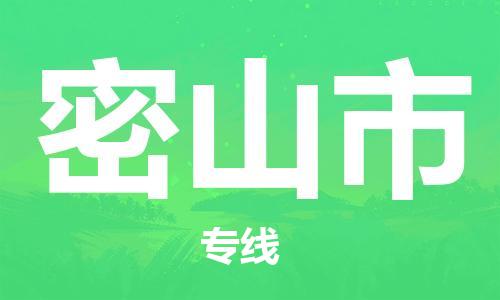 温州到密山市物流公司-行李托运专线「全境发运」 温州到密山市物流公司-行李托运专线「全境发运」