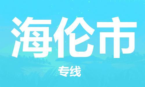 温州到海伦市物流公司-物流专线全境直达「直达运送」 温州到海伦市物流公司-物流专线全境直达「直达运送」