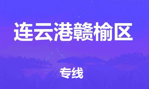 嘉兴到连云港赣榆区物流公司-货运公司诚信经营「运费多少」 嘉兴到连云港赣榆区物流公司-货运公司诚信经营「运费多少」