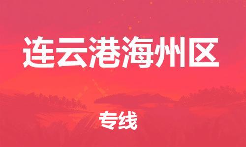 上海到连云港海州区货运公司-货运公司诚信经营「多少一吨」 上海到连云港海州区货运公司-货运公司诚信经营「多少一吨」