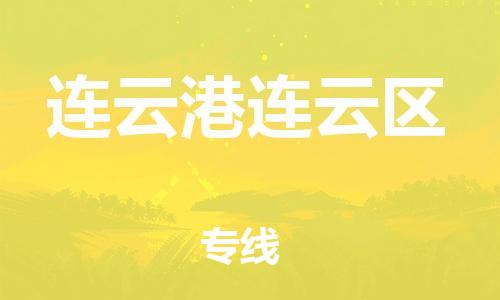 上海到连云港连云区货运公司-货运公司多少一方「市县直达」 上海到连云港连云区货运公司-货运公司多少一方「市县直达」