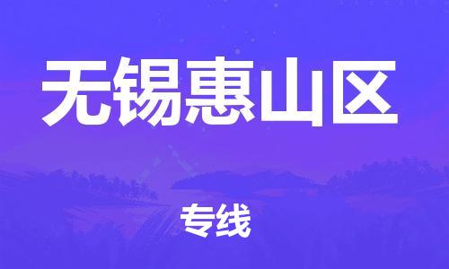 上海到无锡惠山区货运公司-物流专线上门提货「市县派送」 上海到无锡惠山区货运公司-物流专线上门提货「市县派送」
