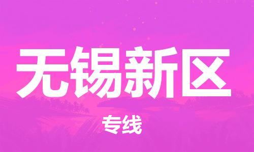 嘉兴到无锡新区物流公司-农业机械运输专线「全天午休」 嘉兴到无锡新区物流公司-农业机械运输专线「全天午休」