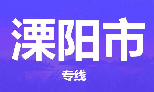 温州到溧阳市物流公司-农业机械运输专线「时效稳定」