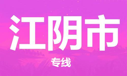 温州到江阴市物流公司-货运公司丢损必赔「安全配送」
