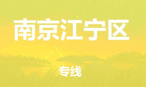 上海到南京江宁区货运公司-化工原料运输专线「专业可靠」 上海到南京江宁区货运公司-化工原料运输专线「专业可靠」