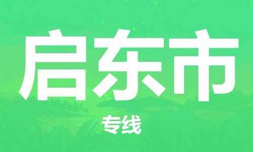 温州到启东市物流公司-物流专线全境派送「几天达到」