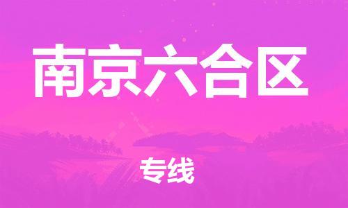 上海到南京六合区货运公司-物流专线诚信经营「保证时效」 上海到南京六合区货运公司-物流专线诚信经营「保证时效」