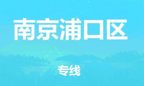 嘉兴到南京浦口区物流公司-物流专线快运直达「直达运输」 嘉兴到南京浦口区物流公司-物流专线快运直达「直达运输」