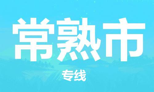 温州到常熟市物流公司-工厂货物运输专线「天天发车」