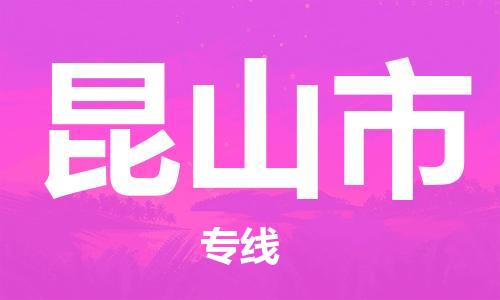 温州到昆山市物流公司-普通货物运输专线「快速准时」 温州到昆山市物流公司-普通货物运输专线「快速准时」