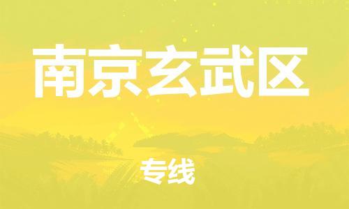 嘉兴到南京玄武区物流公司-货运公司丢损必赔「天天发车」 嘉兴到南京玄武区物流公司-货运公司丢损必赔「天天发车」