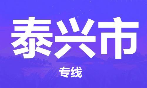 温州到泰兴市物流公司-汽车零部件运输专线「市县闪送」