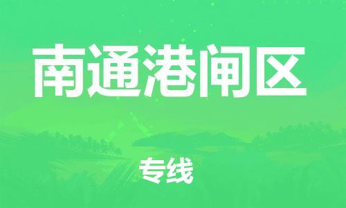 嘉兴到南通港闸区物流公司-物流专线直达往返「高效运输」 嘉兴到南通港闸区物流公司-物流专线直达往返「高效运输」