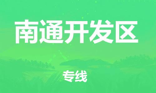 嘉兴到南通开发区物流公司-物流专线每天发车「直达运输」