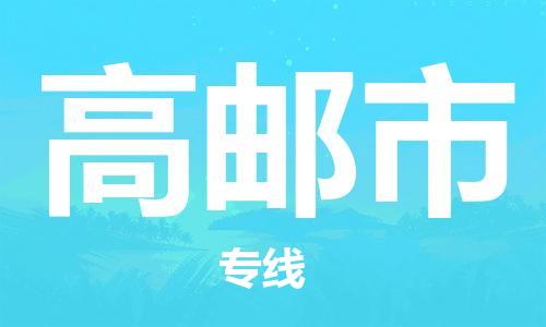 温州到高邮市物流公司-日用工业品运输专线「保证时效」