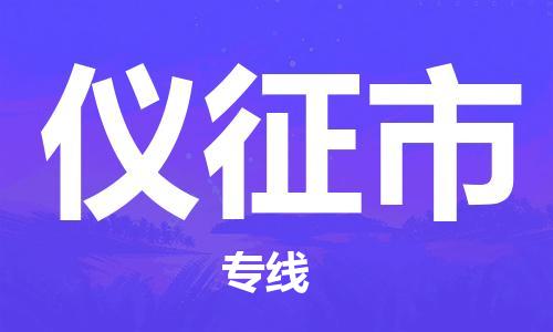 温州到仪征市物流公司-物流专线送货上门「怎么收件」