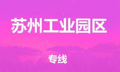 嘉兴到苏州工业园区物流公司-贵重货物运输专线「诚信经营」 嘉兴到苏州工业园区物流公司-贵重货物运输专线「诚信经营」