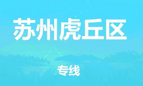 嘉兴到苏州虎丘区物流公司-货运公司多长时间「丢损必赔」 嘉兴到苏州虎丘区物流公司-货运公司多长时间「丢损必赔」