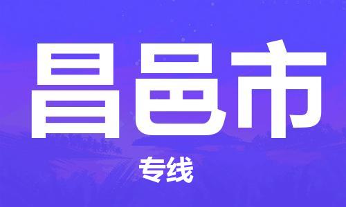 温州到昌邑市物流公司-物流专线保价运输「要多久」