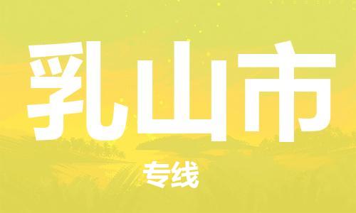 温州到乳山市物流公司-物流专线一站直达「高效快速」