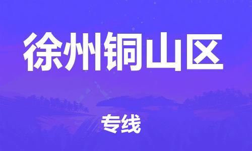 嘉兴到徐州铜山区物流公司-物流专线每天发车「要几天时间」 嘉兴到徐州铜山区物流公司-物流专线每天发车「要几天时间」