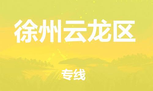 上海到徐州云龙区货运公司-物流专线要多久「时间多久」 上海到徐州云龙区货运公司-物流专线要多久「时间多久」