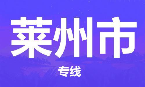温州到莱州市物流公司-物流专线专业可靠「高效准时」 温州到莱州市物流公司-物流专线专业可靠「高效准时」