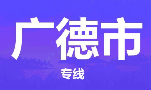 温州到广德市物流公司-农业机械运输专线「多久时间」 温州到广德市物流公司-农业机械运输专线「多久时间」