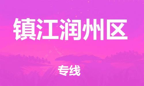 上海到镇江润州区货运公司-货运公司丢损必赔「快速直达」 上海到镇江润州区货运公司-货运公司丢损必赔「快速直达」