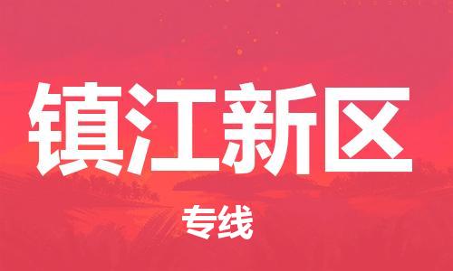 嘉兴到镇江新区物流公司-零担运输专线「全境配送」 嘉兴到镇江新区物流公司-零担运输专线「全境配送」