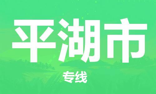 温州到平湖市物流公司-农业机械运输专线「安全快捷」