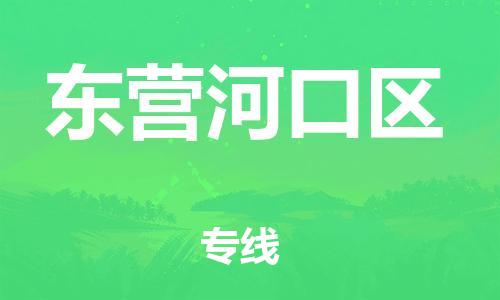 嘉兴到东营河口区物流公司-物流专线一站直达「多少天到货」 嘉兴到东营河口区物流公司-物流专线一站直达「多少天到货」
