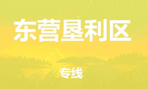 嘉兴到东营垦利区物流公司-物流专线实时监控「资质齐全」 嘉兴到东营垦利区物流公司-物流专线实时监控「资质齐全」