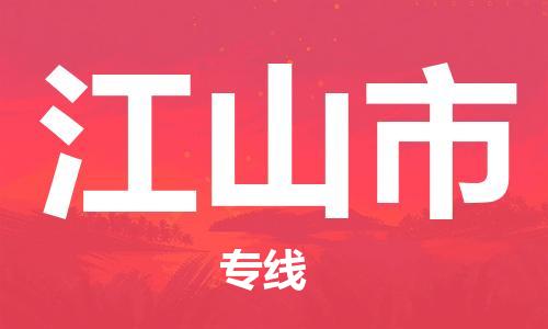 温州到江山市物流公司-化工产品运输专线「直达运送」