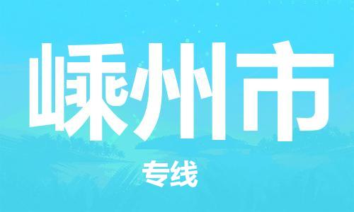 温州到嵊州市物流公司-重大设备运输专线「准时到达」
