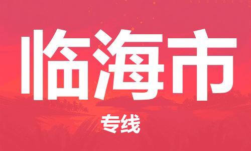 温州到临海市物流公司-物流专线快速准时「全境配送到门」
