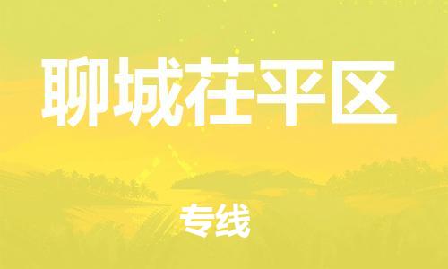 嘉兴到聊城茌平区物流公司-消费品运输专线「要多久时间送货」 嘉兴到聊城茌平区物流公司-消费品运输专线「要多久时间送货」