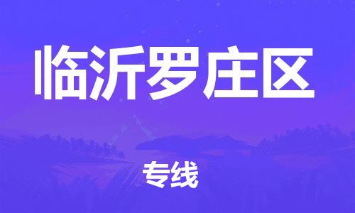 嘉兴到临沂罗庄区物流公司-货运公司多少一方「准时到厂」 嘉兴到临沂罗庄区物流公司-货运公司多少一方「准时到厂」