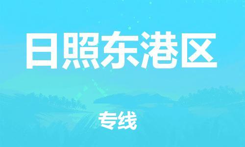 上海到日照东港区货运公司-艺术品运输专线「要多久时间送货」 上海到日照东港区货运公司-艺术品运输专线「要多久时间送货」