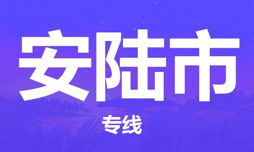 温州到安陆市物流公司-物流专线上门提货...「要几天时间」 温州到安陆市物流公司-物流专线上门提货...「要几天时间」