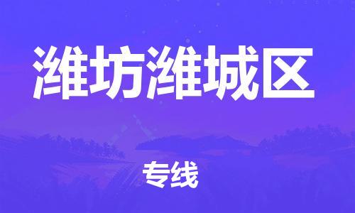 上海到潍坊潍城区货运公司-物流专线全境派送「多少一吨」 上海到潍坊潍城区货运公司-物流专线全境派送「多少一吨」