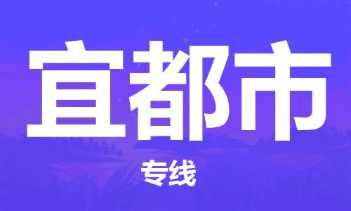 温州到宜都市物流公司-物流专线收费标准「要多久」